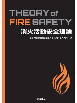 cover image of 消火活動安全理論 Theory of Fire Safety